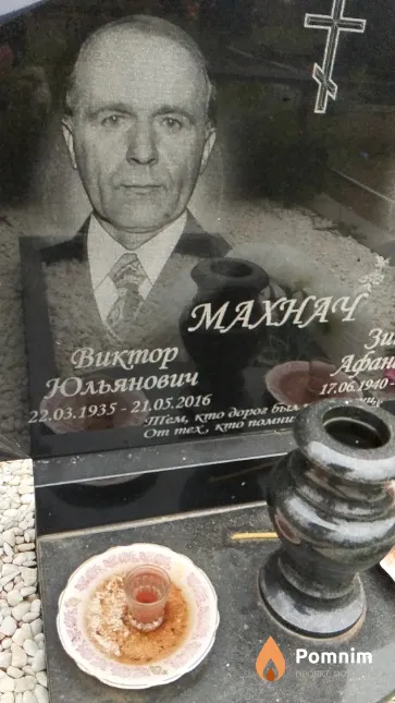 Махнач Виктор Юльянович