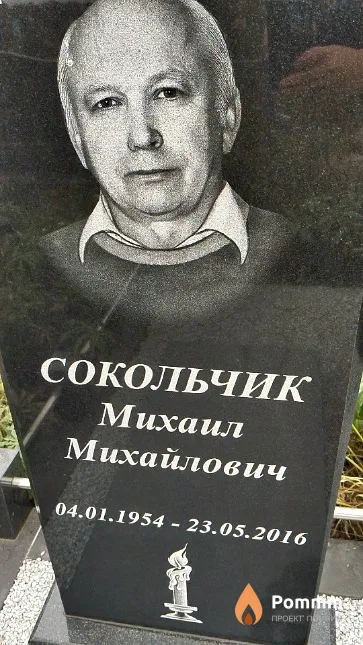 Сокольчик Михаил Михайлович