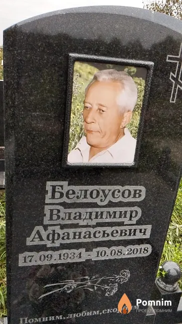 Белоусов Владимир Афанасьевич