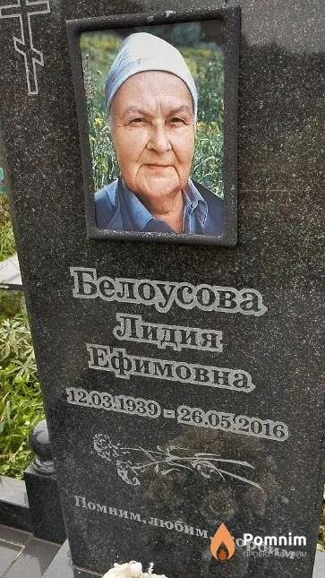 Белоусова Лидия Ефимовна