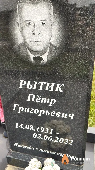 Рытик Пётр Григорьевич