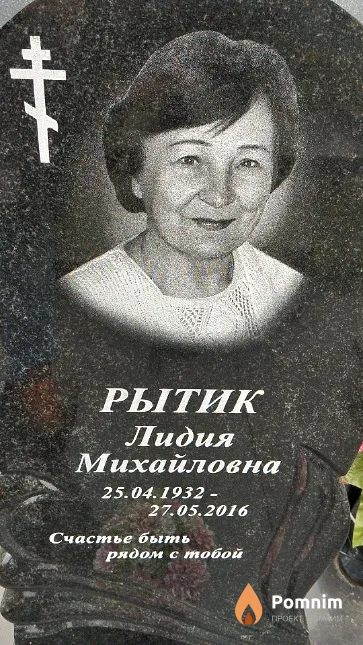 Рытик Лидия Михайловна