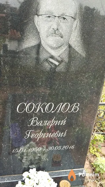 Соколов Валерий Георгиевич