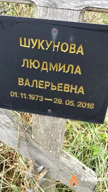 Шукунова Людмила Валерьевна