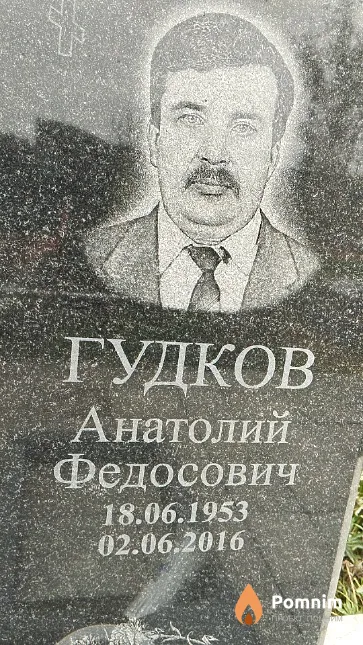 Гудков Анатолий Федосович