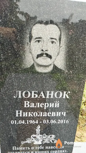 Лобанок Валерий Николаевич