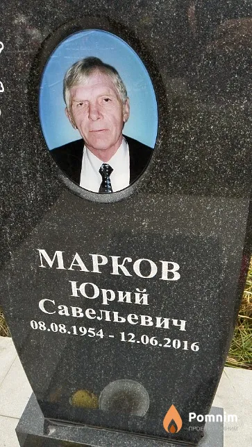 Марков Юрий Савельевич