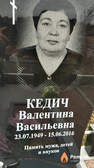 Кедич Валентина Васильевна