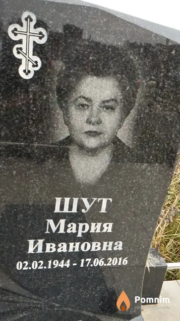 Шут Мария Ивановна