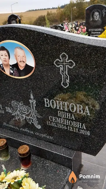 Войтова Нина Семёновна