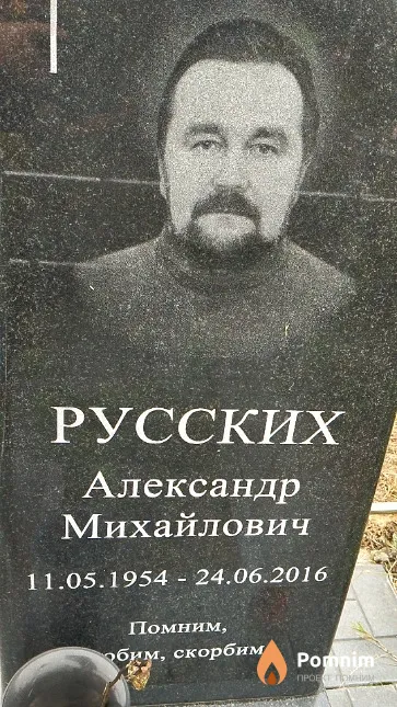 Русских Александр Михайлович