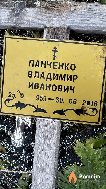 Панченко Владимир Иванович
