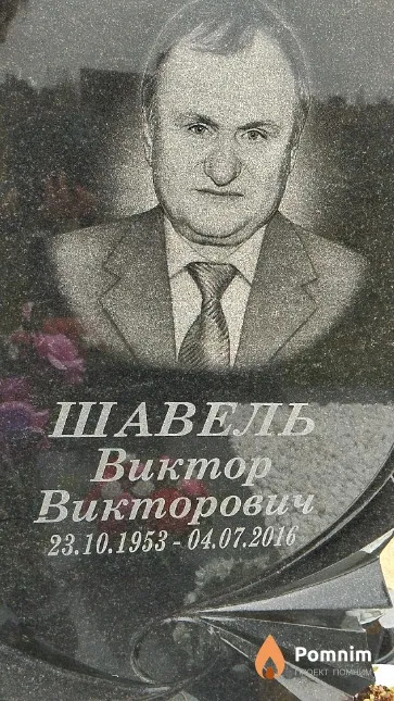 Шавель Виктор Викторович