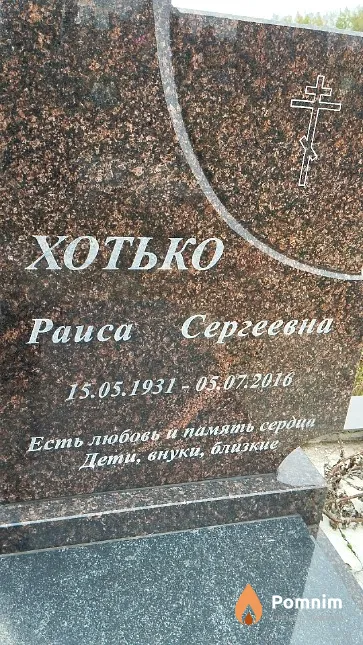 Хотько Раиса Сергеевна