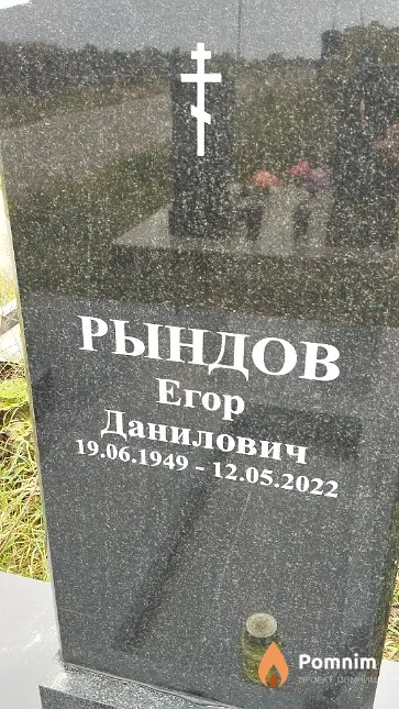 Рындов Егор Данилович