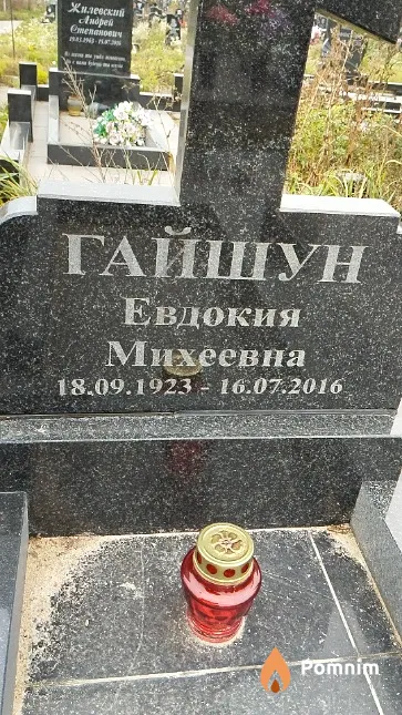 Гайшун Евдокия Михеевна