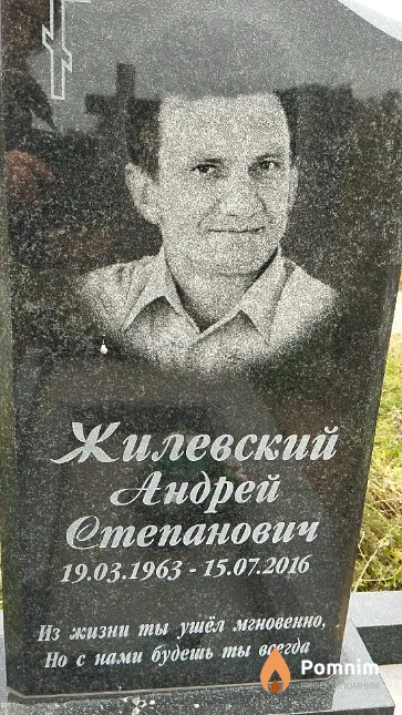 Жилевский Андрей Степанович
