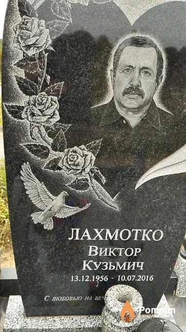 Лахмотко Виктор Кузьмич