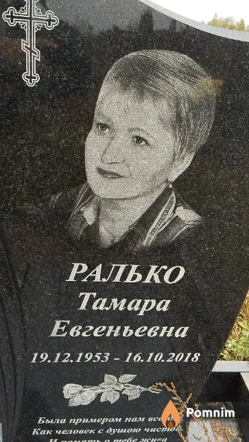 Ралько Тамара Евгеньевна