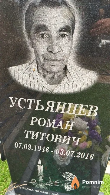 Устьянцев Роман Титович