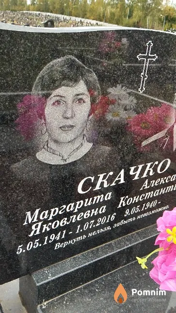 Скачко Маргарита Яковлевна