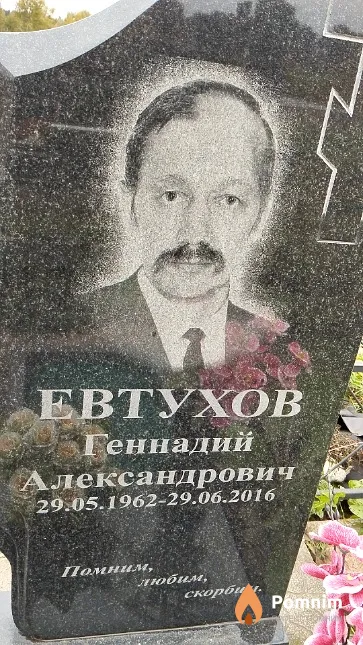 Евтухов Геннадий Александрович