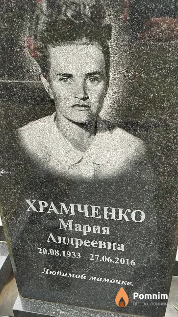 Храмченко Мария Андреевна