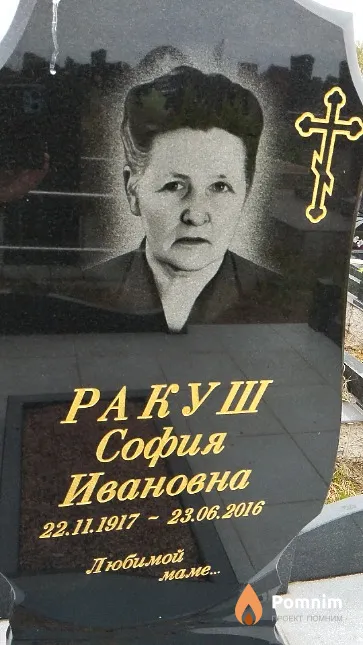 Ракуш София Ивановна