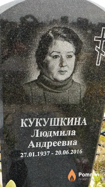 Кукушкина Людмила Андреевна