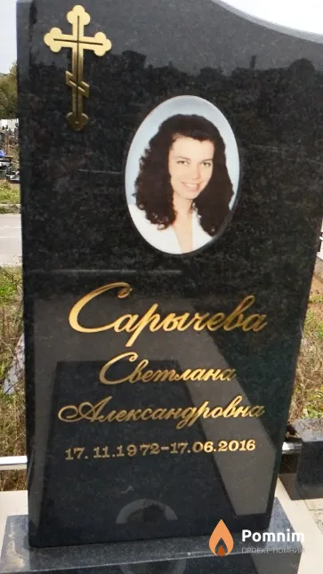 Сарычева Светлана Александровна