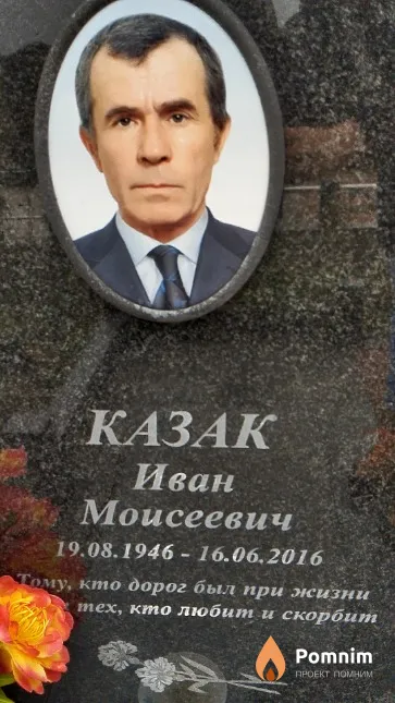Казак Иван Моисеевич