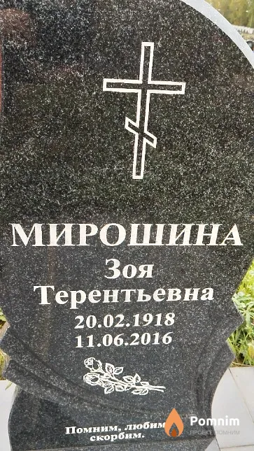 Мирошина Зоя Терентьевна