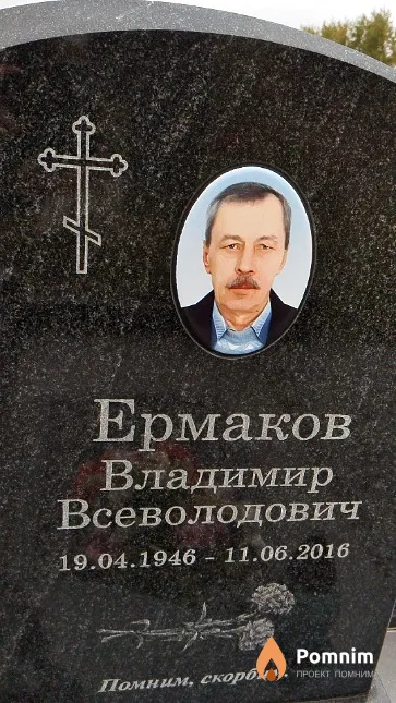 Ермаков Владимир Всеволодович