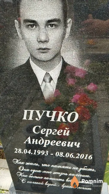 Пучко Сергей Андреевич