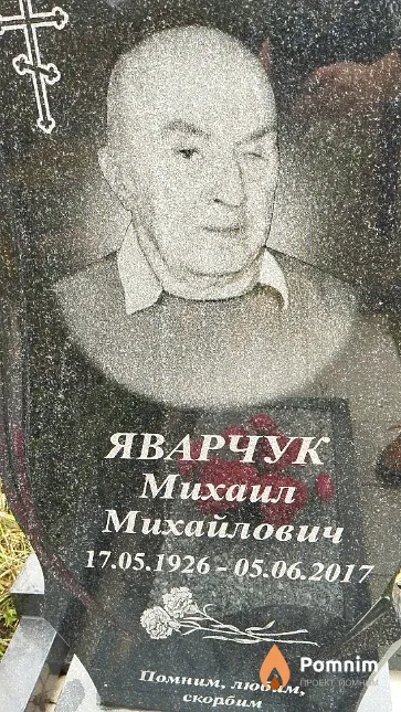 Яварчук Михаил Михайлович