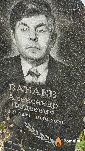 Бабаев Александр Фадеевич