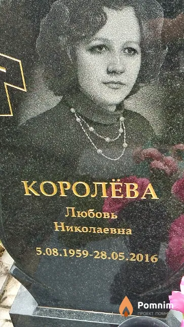 Королёва Любовь Николаевна