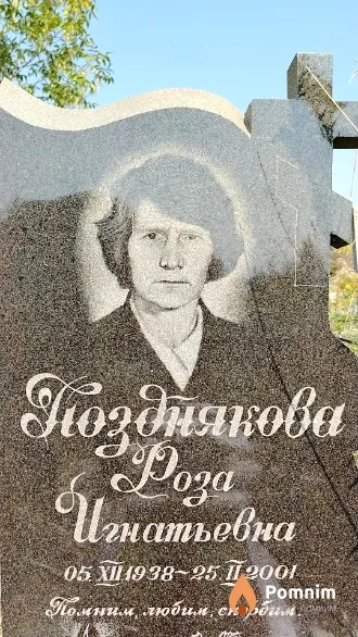 Позднякова Роза Игнатьевна