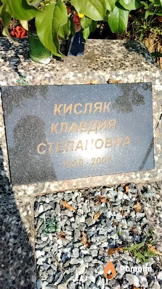 Кисляк Клавдия Степановна