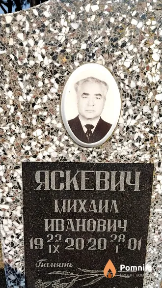 Яскевич Михаил Иванович
