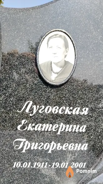 Луговская Екатерина Григорьевна