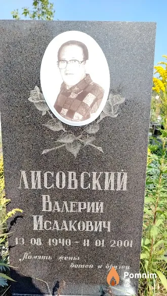 Лисовский Валерий Исаакович