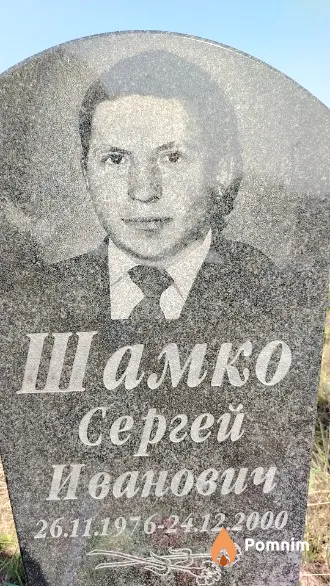 Шамко Сергей Иванович