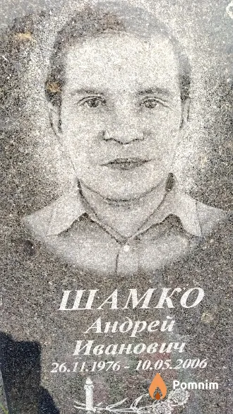 Шамко Андрей Иванович