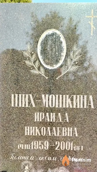Ших-Мошкина Ираида Николаевна
