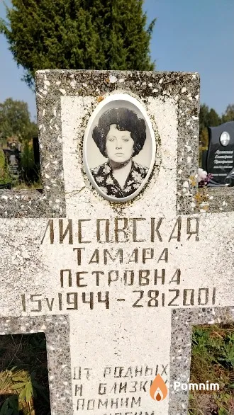 Лисовская Тамара Петровна