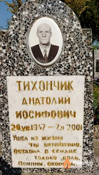 Тихончик Анатолий Иосифович