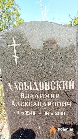 Давыдовский Владимир Александрович