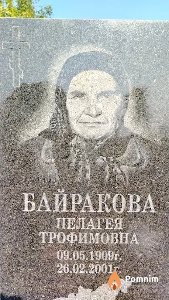 Байракова Пелагея Трофимовна
