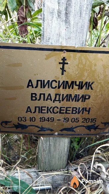 Алисимчик Владимир Алексеевич